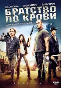 Постер к фильму Братство по крови (2011) смотреть онлайн на киного