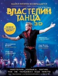Постер к фильму Властелин танца (2011) смотреть онлайн на киного