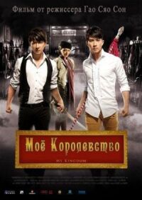 Постер к фильму Мое королевство смотреть онлайн на киного