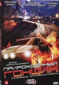 Постер к фильму Прирожденный гонщик смотреть онлайн на киного