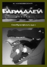 Постер к фильму Бармалей смотреть онлайн на киного