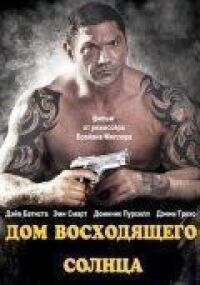 Постер к фильму Дом восходящего солнца (2011) смотреть онлайн на киного