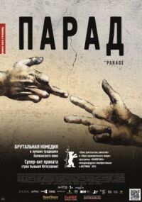 Постер к фильму Парад (2011) смотреть онлайн на киного