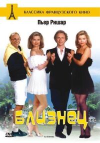 Постер к фильму Близнец (1984) смотреть онлайн на киного