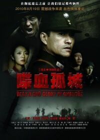 Постер к фильму Смерть и слава в Чандэ (2010) смотреть онлайн на киного