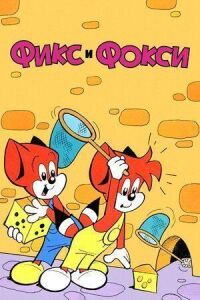 Постер к фильму Фикс и Фокси смотреть онлайн на киного
