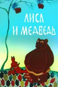 Постер к фильму Лиса и медведь смотреть онлайн на киного