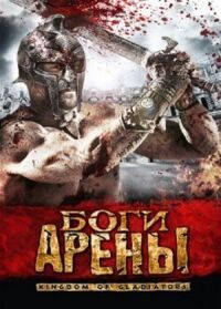 Постер к фильму Боги арены (2011) смотреть онлайн на киного