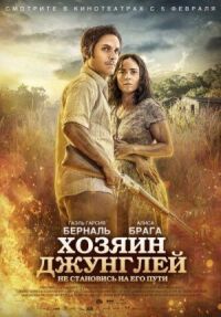 Постер к фильму Хозяин джунглей (2014) смотреть онлайн на киного