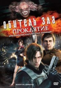 Постер к фильму Обитель зла: Проклятие (2012) смотреть онлайн на киного