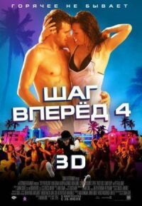 Постер к фильму Шаг вперед 4 смотреть онлайн на киного