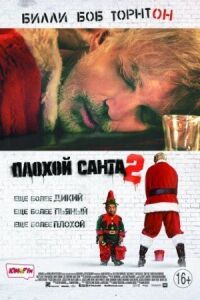 Постер к фильму Плохой Санта 2 смотреть онлайн на киного