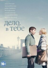 Постер к фильму Дело в тебе смотреть онлайн на киного