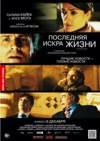 Постер к фильму Последняя искра жизни смотреть онлайн на киного