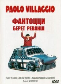 Постер к фильму Фантоцци берет реванш смотреть онлайн на киного