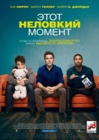 Постер к фильму Этот неловкий момент смотреть онлайн на киного