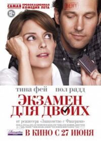 Постер к фильму Экзамен для двоих смотреть онлайн на киного