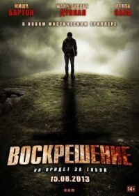 Постер к фильму Воскрешение (2012) смотреть онлайн на киного