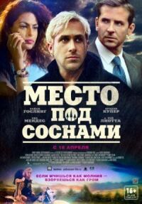 Постер к фильму Место под соснами смотреть онлайн на киного