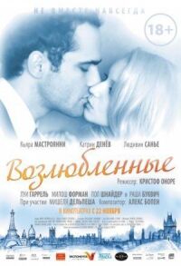 Постер к фильму Возлюбленные смотреть онлайн на киного