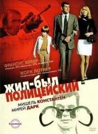 Постер к фильму Жил-был полицейский (1972) смотреть онлайн на киного