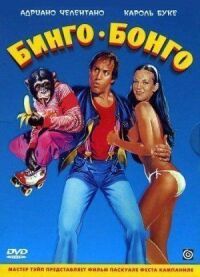 Постер к фильму Бинго Бонго (1982) смотреть онлайн на киного