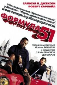 Постер к фильму Формула 51 смотреть онлайн на киного