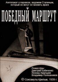 Постер к фильму Победный маршрут смотреть онлайн на киного