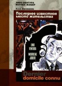 Постер к фильму Последнее известное место жительства (1969) смотреть онлайн на киного