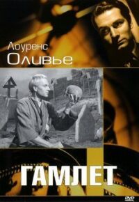 Постер к фильму Гамлет смотреть онлайн на киного