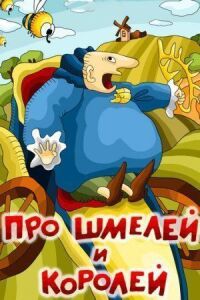 Постер к фильму Про шмелей и королей смотреть онлайн на киного