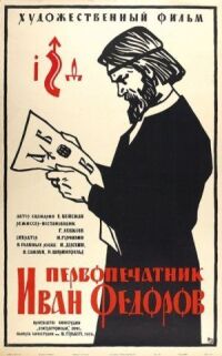 Постер к фильму Первопечатник Иван Федоров смотреть онлайн на киного