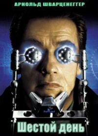 Постер к фильму Шестой день (2000) смотреть онлайн на киного
