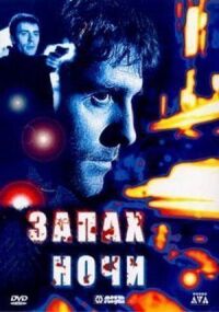 Постер к фильму Запах ночи (1998) смотреть онлайн на киного