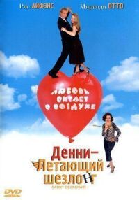 Постер к фильму Денни — Летающий шезлонг смотреть онлайн на киного