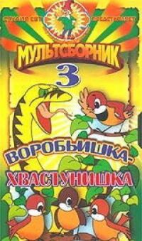 Постер к фильму Воробьишка-хвастунишка смотреть онлайн на киного