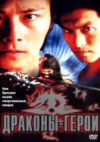 Постер к фильму Драконы-герои смотреть онлайн на киного