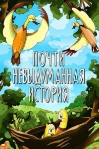Постер к фильму Почти невыдуманная история смотреть онлайн на киного