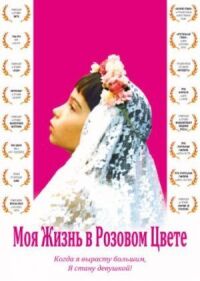 Постер к фильму Моя жизнь в розовом цвете смотреть онлайн на киного