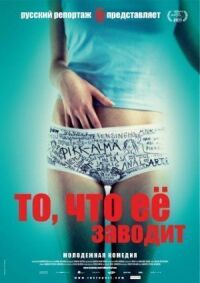Постер к фильму То, что ее заводит (2011) смотреть онлайн на киного