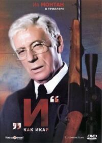 Постер к фильму И как Икар (1979) смотреть онлайн на киного
