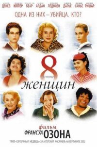 Постер к фильму 8 женщин (2001) смотреть онлайн на киного