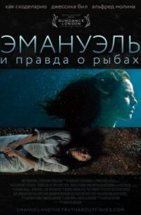 Постер к фильму Эмануэль и правда о рыбах (2013) смотреть онлайн на киного