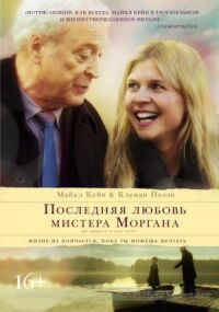 Постер к фильму Последняя любовь мистера Моргана смотреть онлайн на киного
