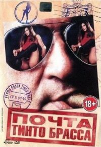 Постер к фильму Почта Тинто Брасса (1995) смотреть онлайн на киного