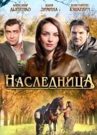 Постер к фильму Наследница смотреть онлайн на киного