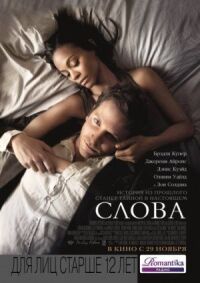 Постер к фильму Слова смотреть онлайн на киного