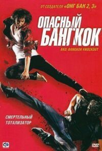 Постер к фильму Опасный Бангкок (2010) смотреть онлайн на киного