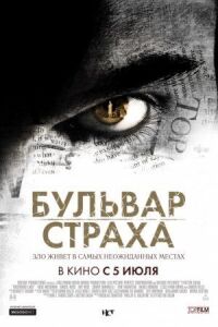 Постер к фильму Бульвар страха смотреть онлайн на киного