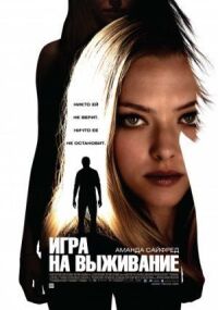 Постер к фильму Игра на выживание смотреть онлайн на киного